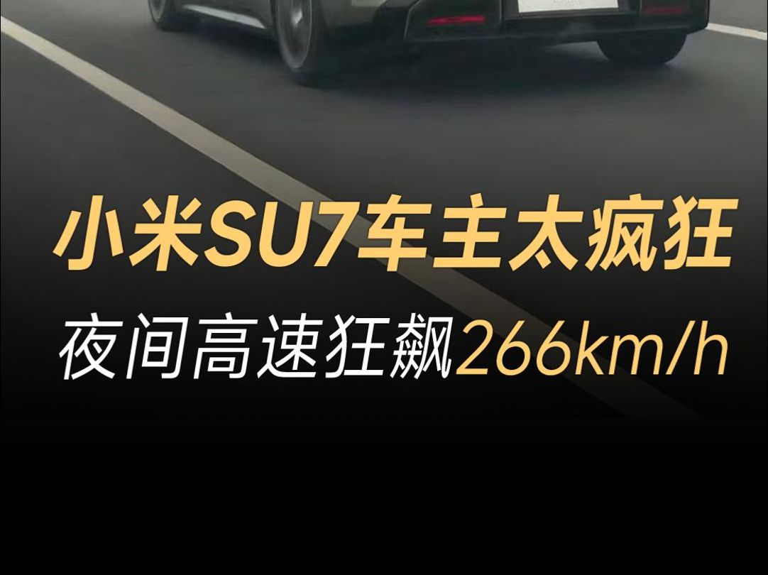 雷军确实没吹牛!小米SU7高速狂飙266km/h,网友:电车加速太快有必要吗?哔哩哔哩bilibili