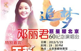 [图]追梦·巨星耀北京-邓丽君60周年纪念演唱会 576P