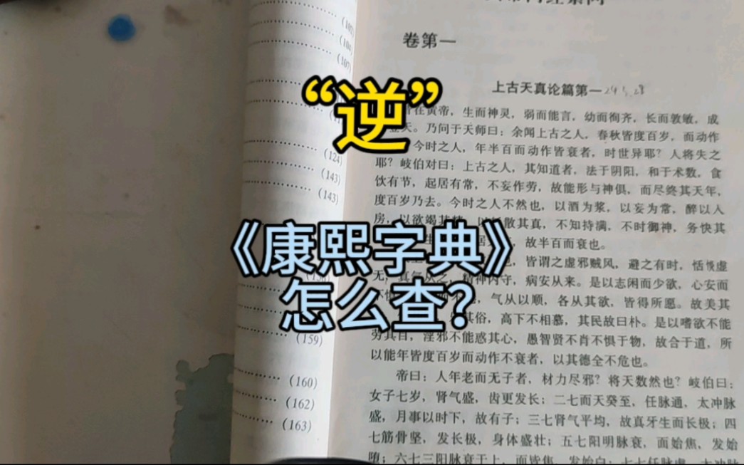 [图]“逆于生乐”里的“逆”字，在《康熙字典》怎么查？没有走之旁啊