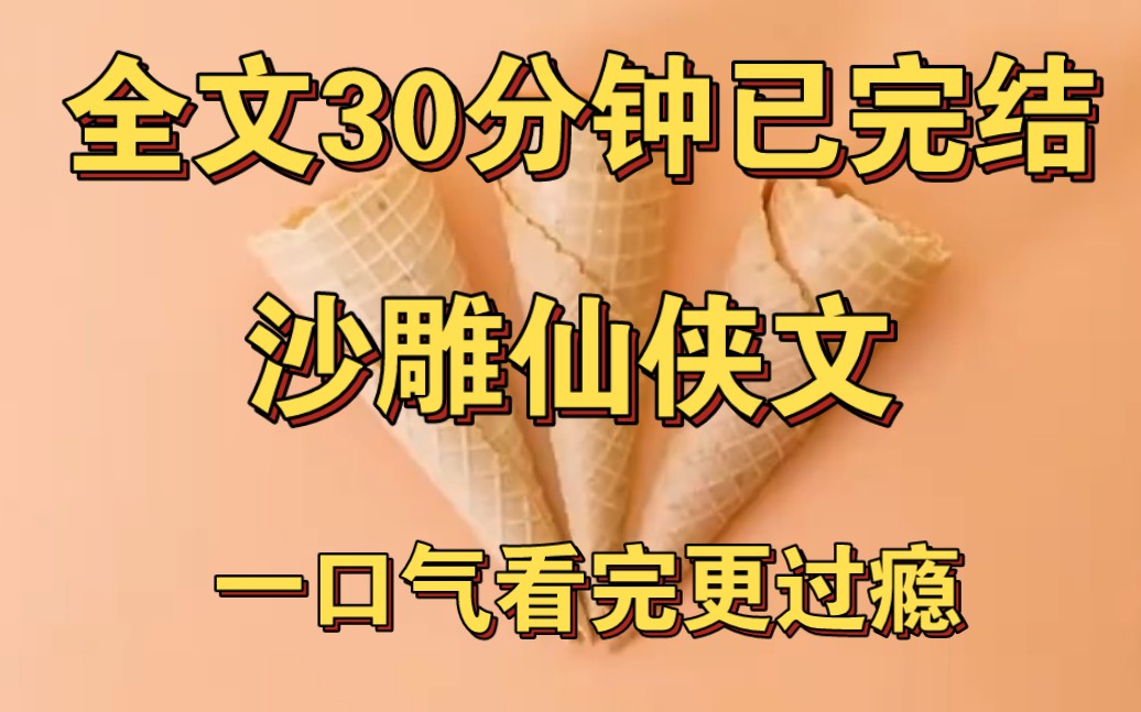 【完结文】沙雕仙侠文——我投胎成带球跑虐文里的球,还是被丢下的球……#一口气看完系列#哔哩哔哩bilibili