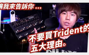 购买三叉戟（Trident）的五大理由!!!