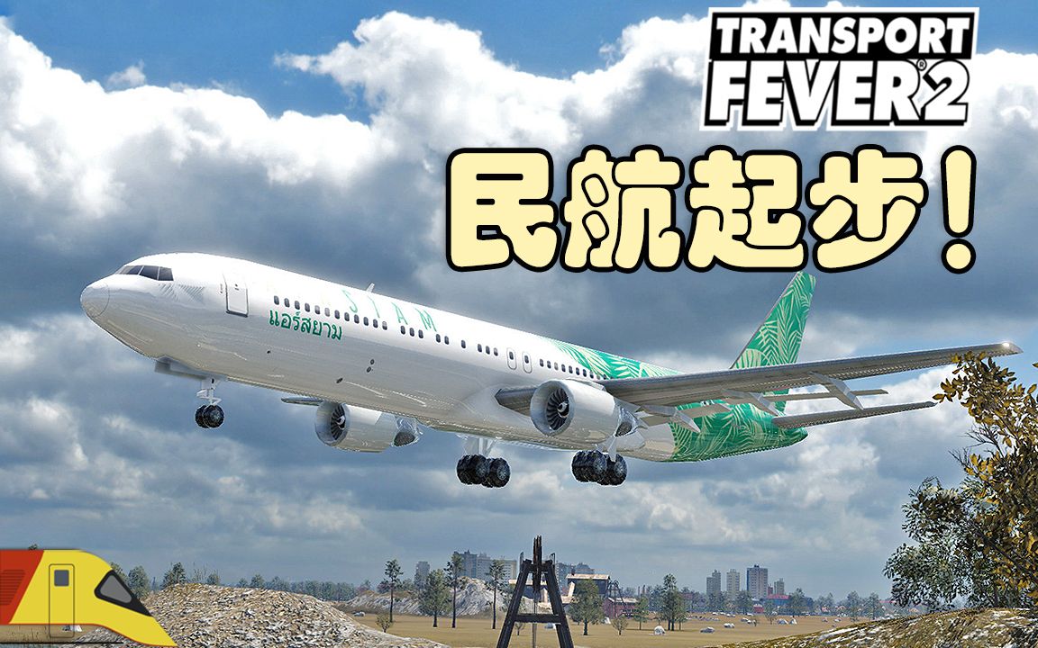 [图]大力发展航空！(最安全的机场) | 狂热运输2：长江三角洲#11 | Transport Fever 2