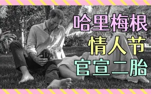 Télécharger la video: 哈里和梅根夫妇情人节官宣二胎 英国王室送上祝福