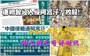 Descargar video: 西方专家说唐朝入侵阿富汗 放屁！天可汗的王道它们一无所知！