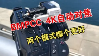 Download Video: 【pilmook】BMPCC 4K 自动对焦 两个模式哪个更好？