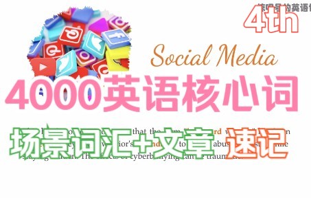 [图]4000英语核心词·速记☆第4册丨30单元:词汇+例句+精选文章☆第2版丨4000 Essential English Words(2nd Edition)