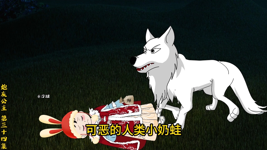 炮灰公主 第34集-炮灰公主-刀俎-炮灰公主-刀俎-哔哩哔哩视频