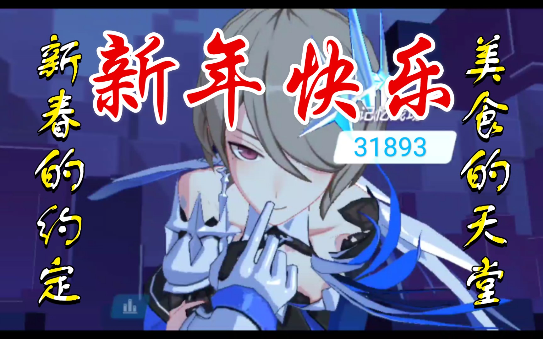 (高级区战场)新年到了,丽塔一秒杀个阿湿波给您拜年了