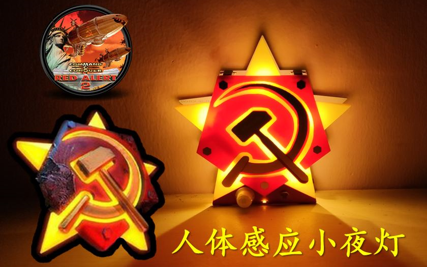 用pcb还原红色警戒2苏军图标——人体感应小夜灯,圣诞节小礼物