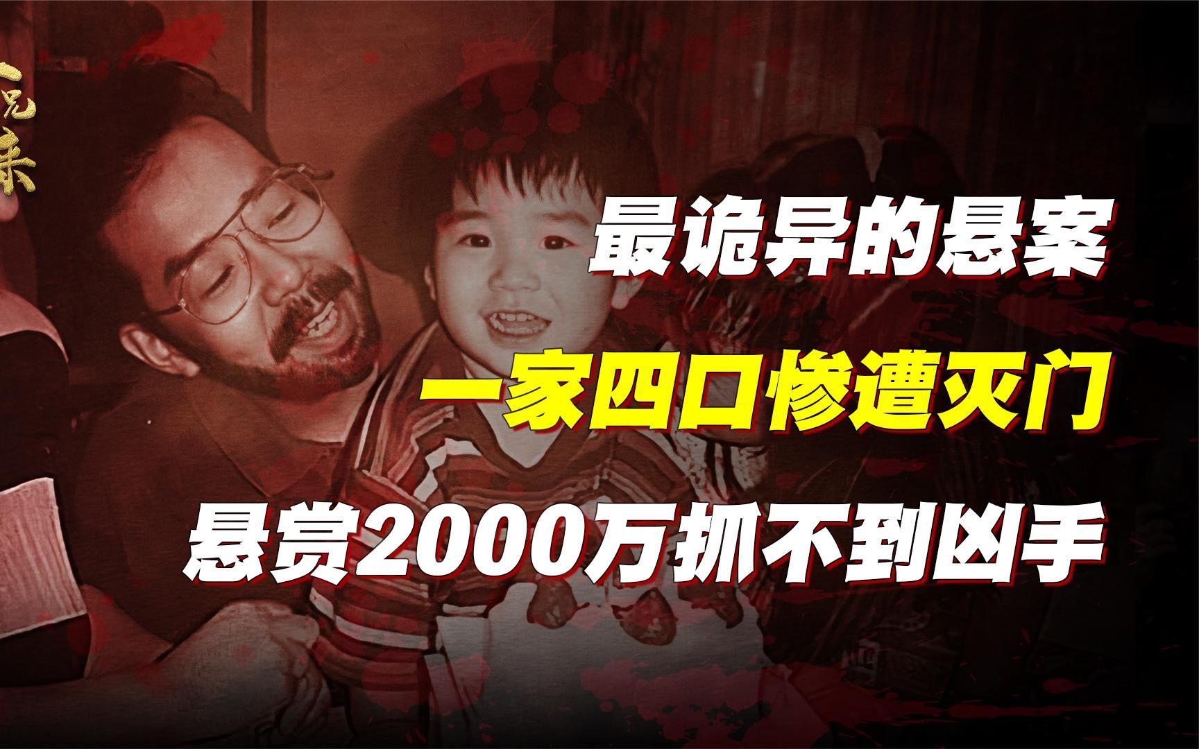 [图]日本最诡异灭门悬案，现场留下大量线索，悬赏2000万抓不到凶手！