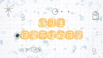 【TF家族】《练习生日常不过的日常》02.是重新调整自我的一周
