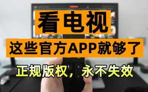 Download Video: 看电视，这些官方APP就够了！正规版权，永不失效！看国内电视频道！