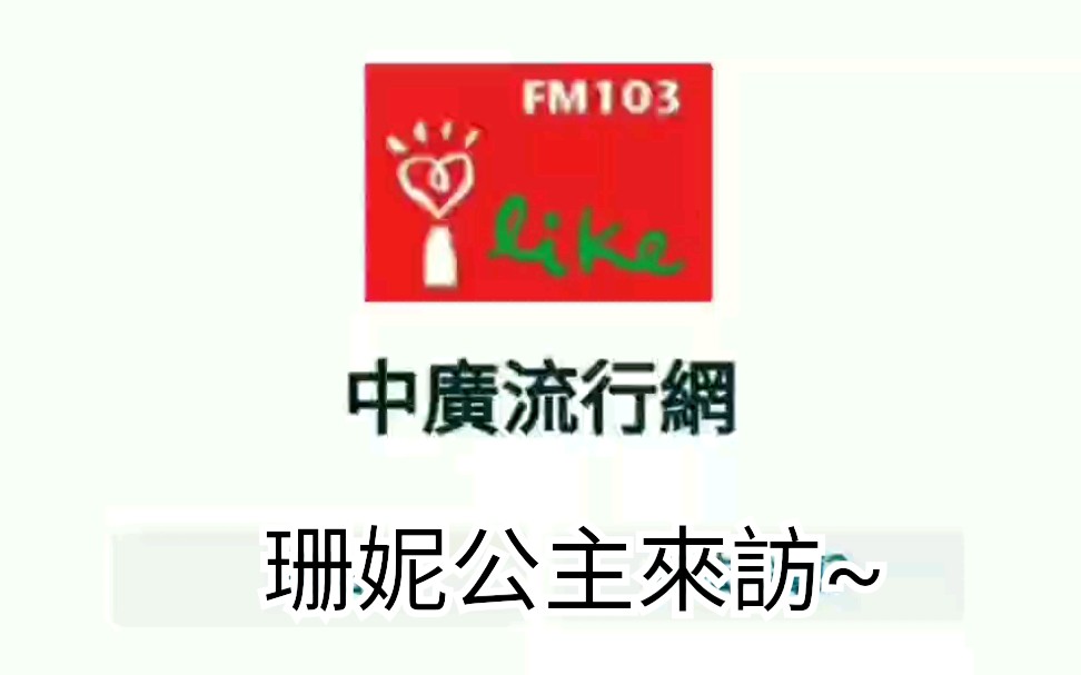 [图]【陈珊妮】190916中廣流行網 i like radio - 娛樂e世代_录屏片段