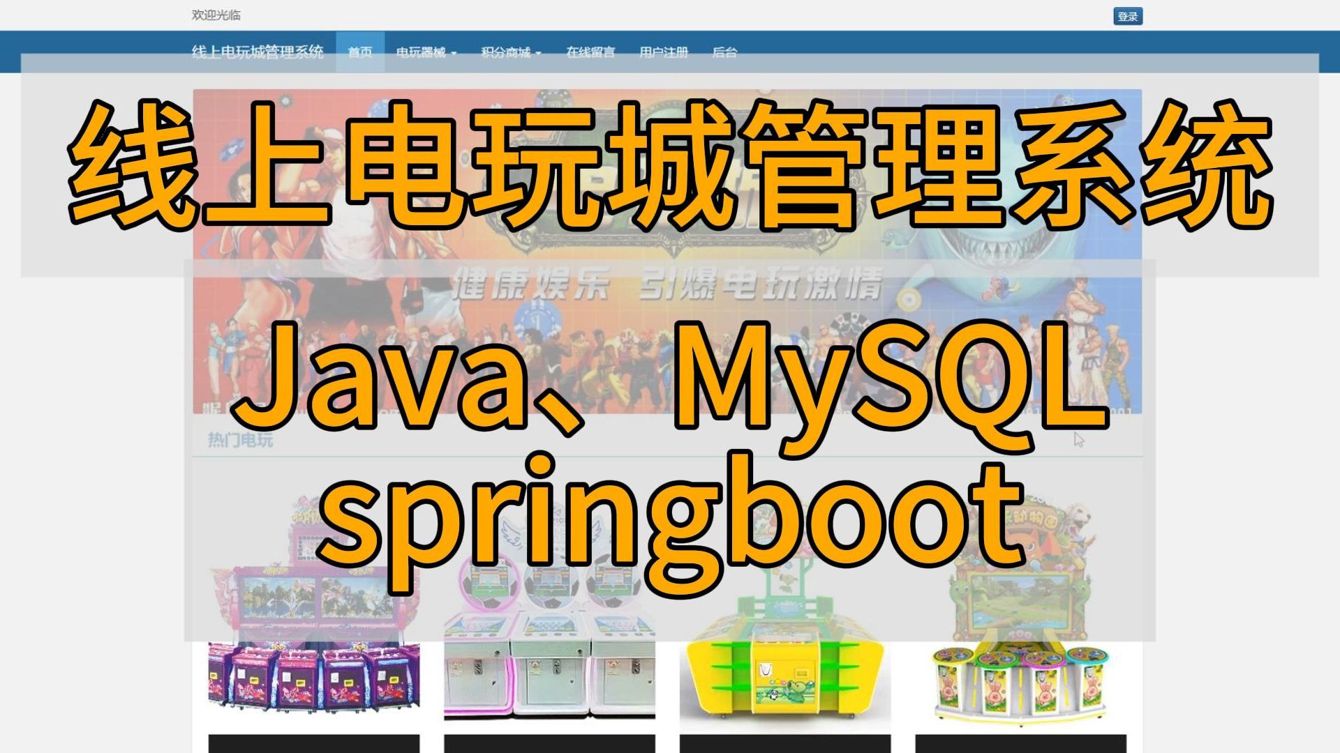 (计算机毕业设计)基于springboot的线上电玩城管理系统设计与实现计算机毕业设计、Javaweb网站系统小程序项目程序代做哔哩哔哩bilibili