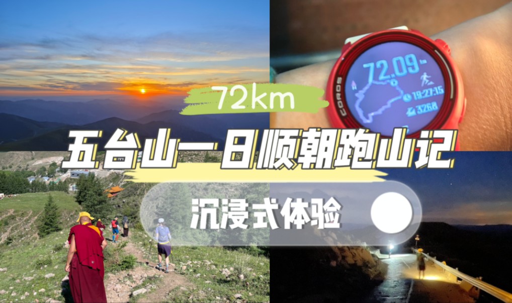 五台山一日顺朝72km跑山全记录vlog哔哩哔哩bilibili