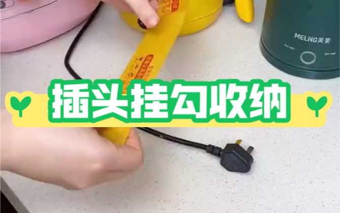我也是看了视频才知道,还有这种专门收纳插头的小玩意儿
