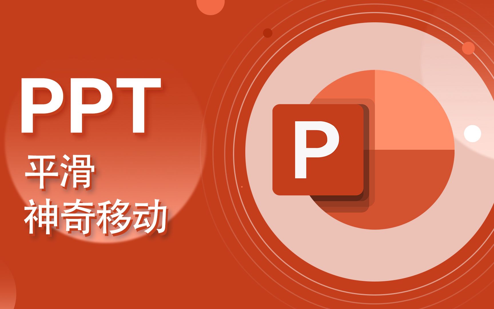 [图]PPT教程-14-PowerPoint-切换效果 平滑 神奇移动【爱来教程】