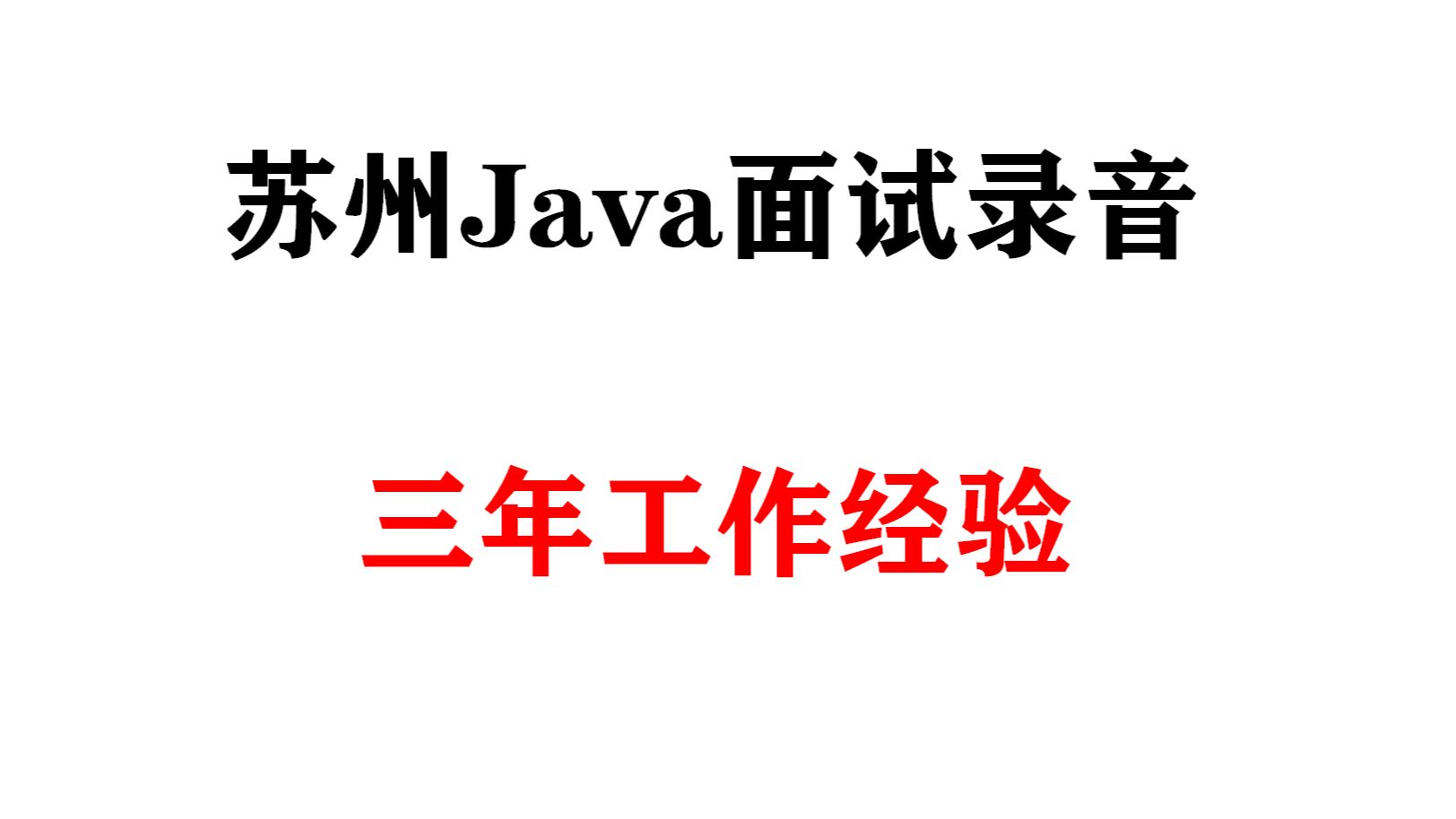 新鲜出炉,苏州Java三年工作经验面试录音哔哩哔哩bilibili