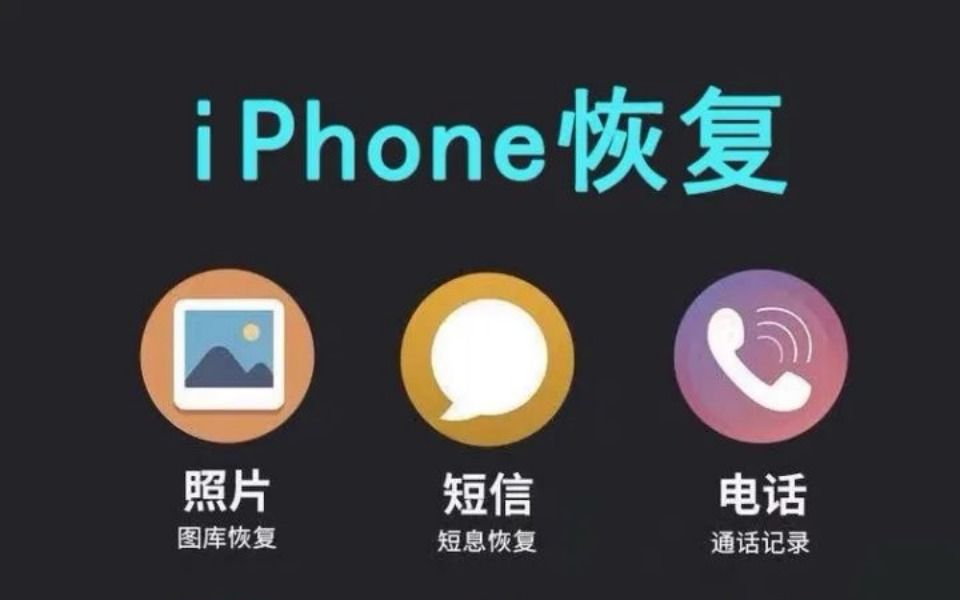iPhone微信记录恢复