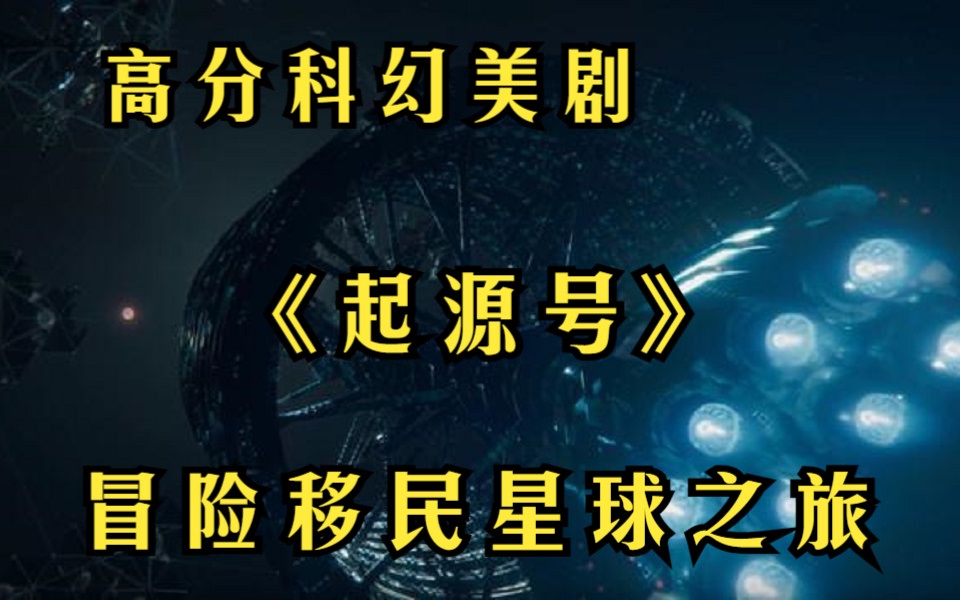 [图]科幻美剧的天花板！人类的冒险移民星球之旅！一口气看完《起源号》