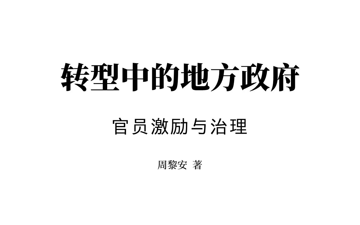 8.从政企关系到官商关系哔哩哔哩bilibili