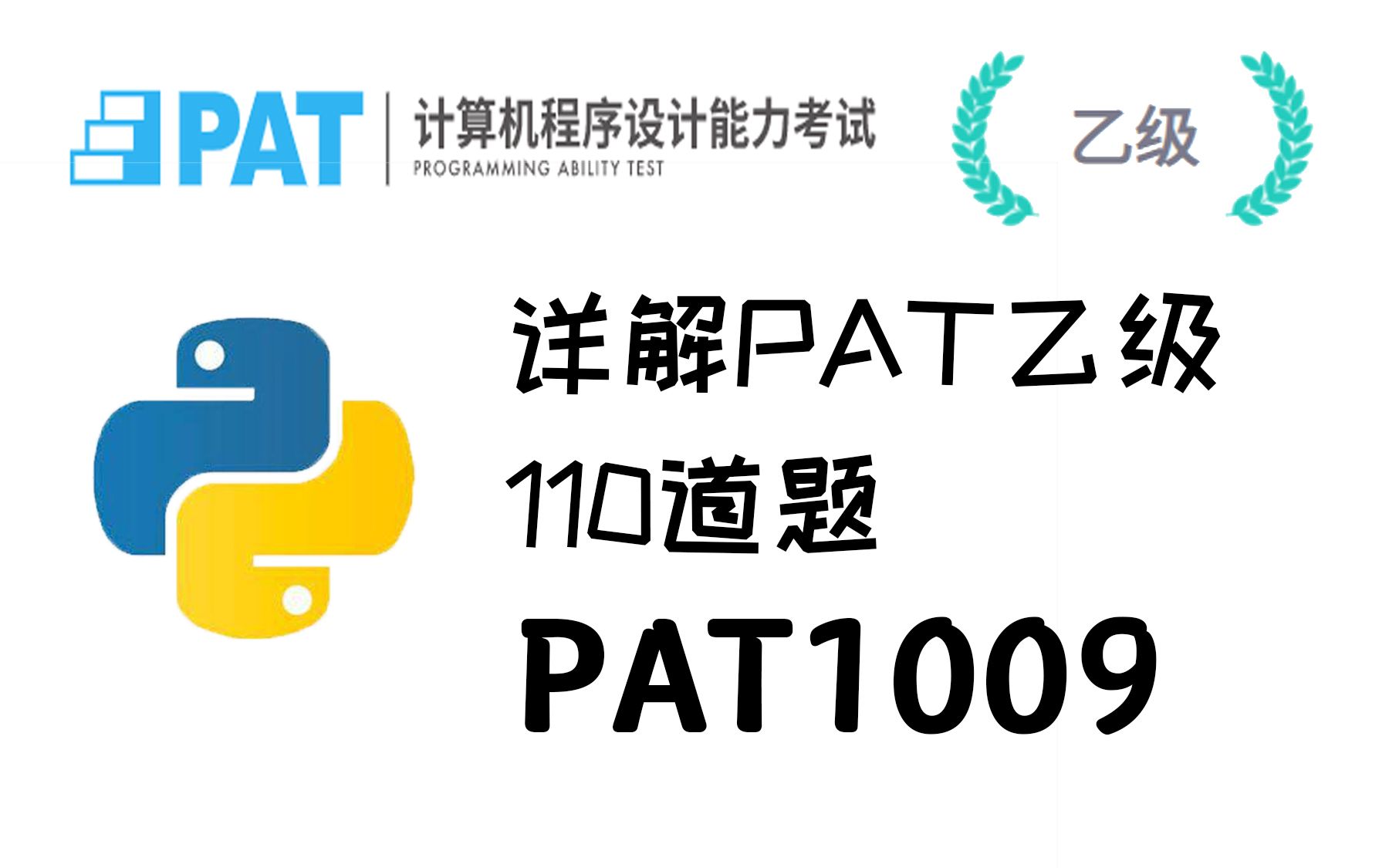 9.详解PAT乙级110道题  PAT1009哔哩哔哩bilibili