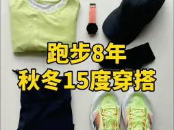 Download Video: 跑步8年 必入秋冬15度穿搭装备评测