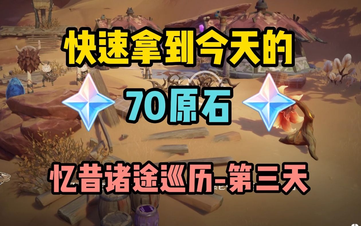 【原神】今天的70原石你们都拿到了吗?忆昔诸途巡历第三天原神