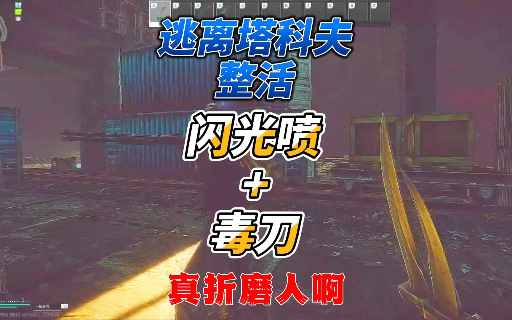 《逃离塔科夫》拿着游戏中最折磨人的武器闪光喷 毒刀下图整活!