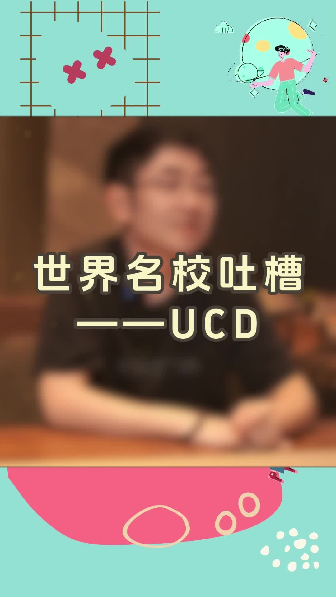 世界名校吐槽——UCD哔哩哔哩bilibili