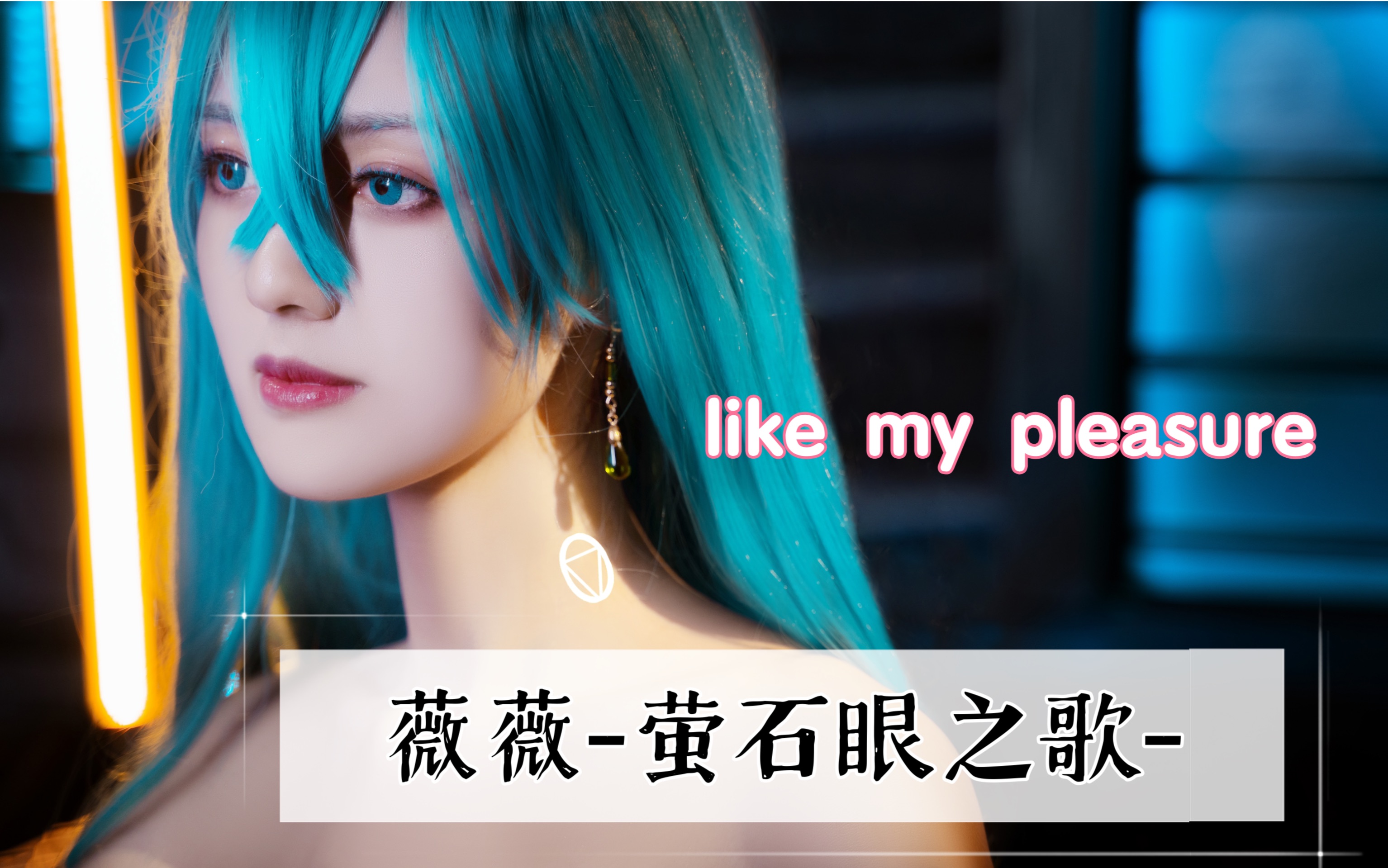 [图]【薇薇-萤石眼之歌-｜VIVY】like my pleasure