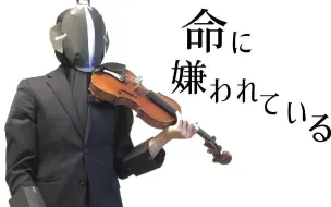 Télécharger la video: 【faceless violin】被生命所厌恶。【小提琴】