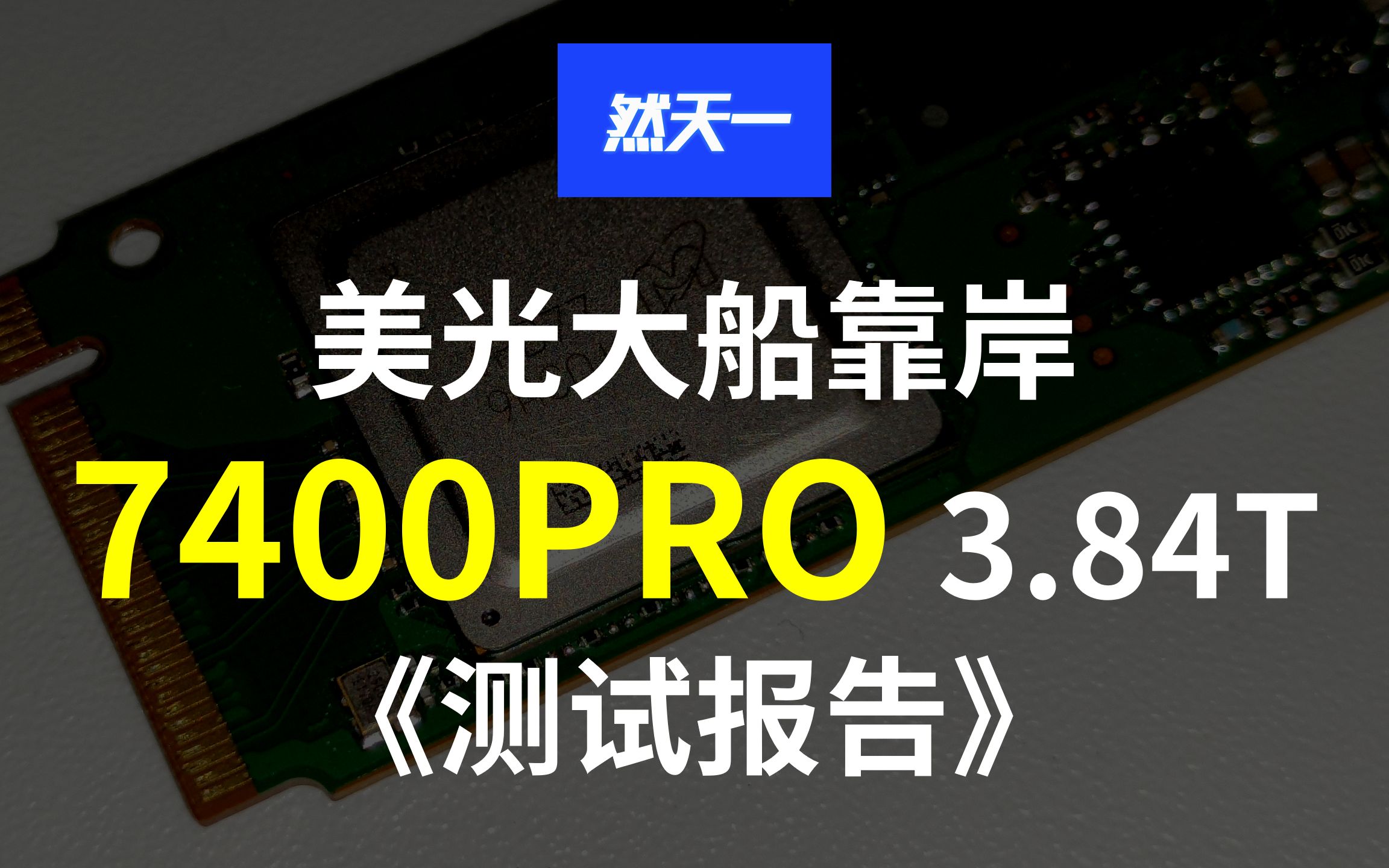 [图]【然天一】3.84T美光/镁光7400PRO M.2 22110详细评测 等满血版本降价