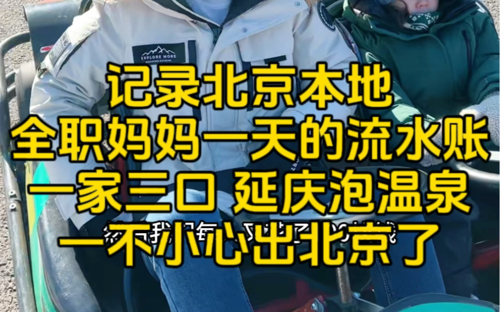 记录北京本地全职妈妈一天的流水账,一家三口泡温泉,一不小心出北京了哔哩哔哩bilibili