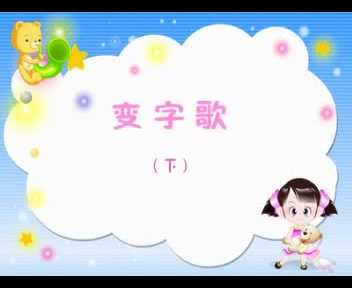 幼儿识字 变字歌下哔哩哔哩bilibili