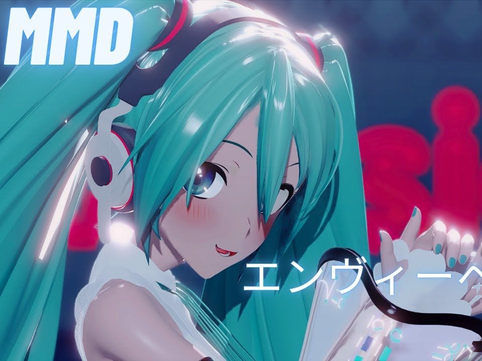 【MMD】Envy Baby【YYB式初音Miku NT】【搬运】哔哩哔哩bilibili