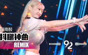 Tik Tok DJ REMIX  越南鼓串燒節奏強烈歌曲DJ慢搖舞曲