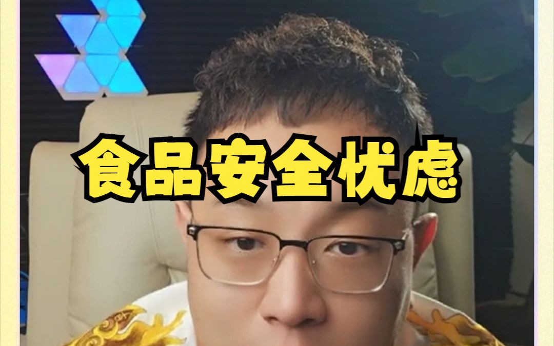 8月1日 食品安全忧虑哔哩哔哩bilibili