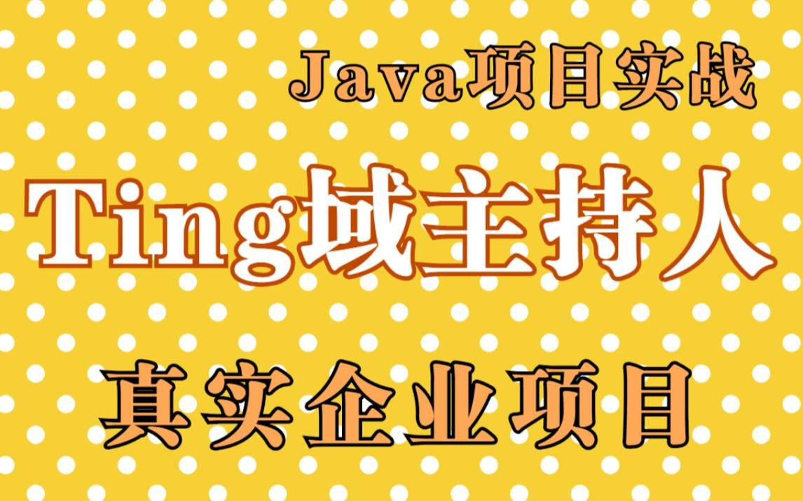 【Java项目开发】Java企业级项目开发实战Ting域主持人真实企业项目已上线项目标准互联网项目Java前后端分离项目Java项目开发哔哩哔哩bilibili