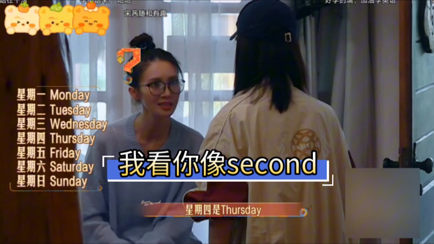 金晨:second是星期六.田嘉瑞:我看你像second.哔哩哔哩bilibili