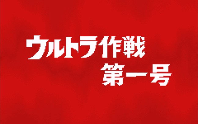 [图]［奥特摆烂战队］奥特作战第一号