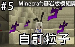 Download Video: Minecraft基岩版Add-On模组开发教学 #5 自订粒子 & 给实体添加粒子效果