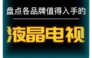 Скачать видео: 618液晶电视怎么买？哪个品牌的电视机值得入手？