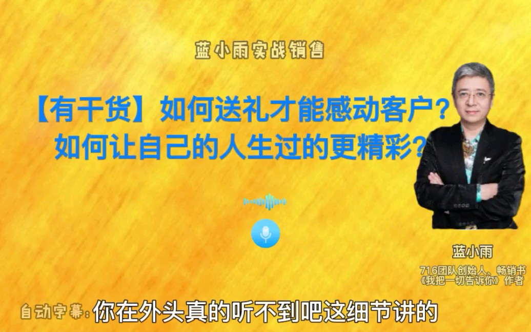 蓝小雨干货分享:如何送礼才能感动客户?如何让自己的人生过的更精彩?哔哩哔哩bilibili