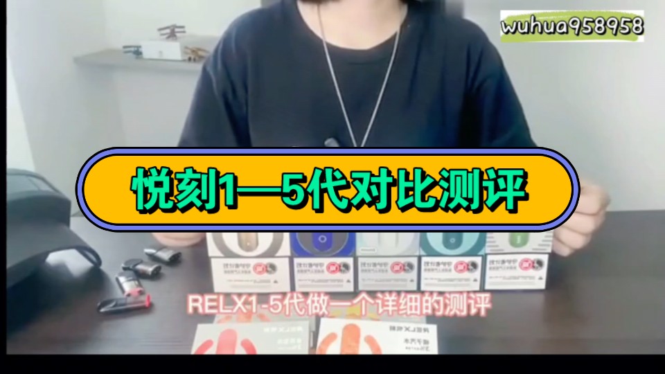 悦刻一到五代,经过每一代的不断升级 口感体验感也更加好