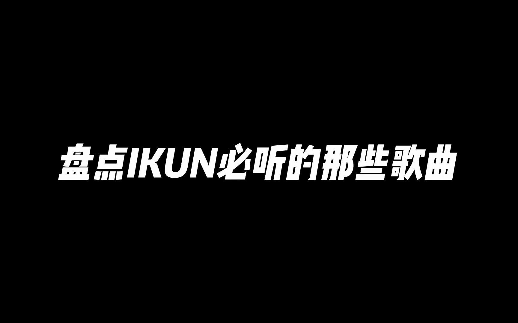 盘点ikun必听的那些歌曲!哔哩哔哩bilibili