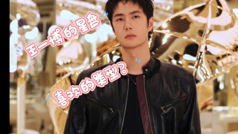 王一博的星盘,伴侣的类型?会塌房吗?