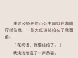 下载视频: （完结）我老公娇养的小公主，周姒在咖啡厅拦住我一张大红请帖拍在我的面前