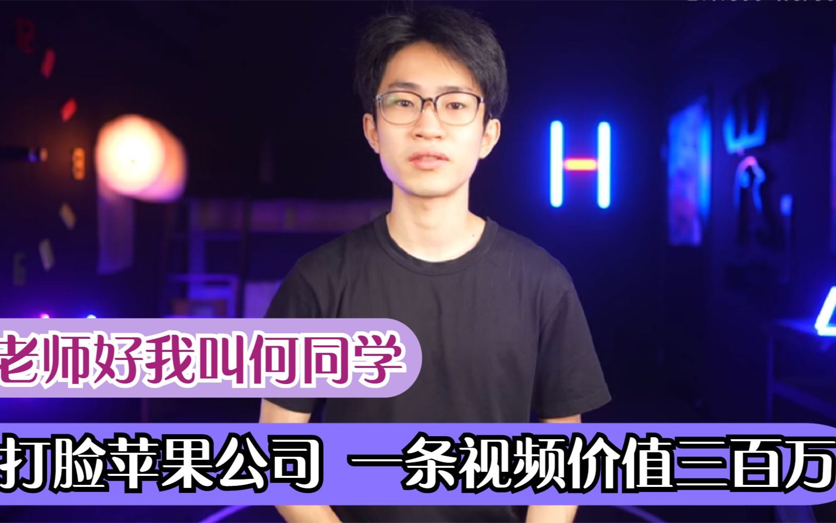 何同学:与苹果总裁对话,硬核充电桌爆火,一条广告入账300万!哔哩哔哩bilibili