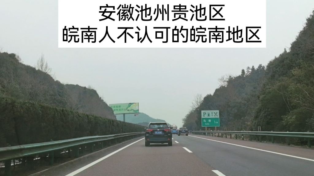 安徽池州贵池区,皖南人不认可的皖南地区.哔哩哔哩bilibili